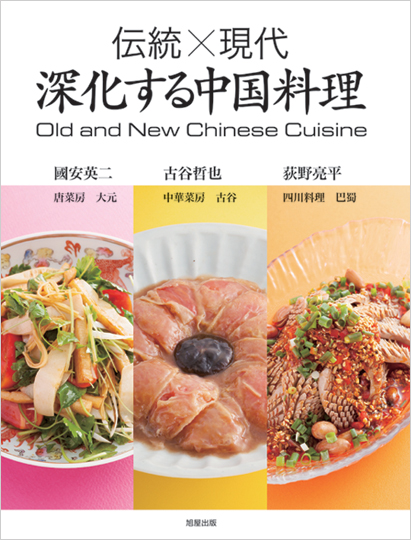 『伝統×現代　深化する中国料理』