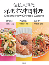 『伝統×現代　深化する中国料理』