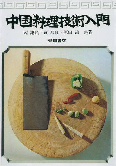 『中国料理技術入門』