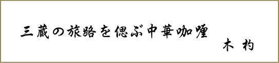 三蔵の旅路を偲ぶ中華咖喱　木杓