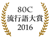80C流行語大賞 2016