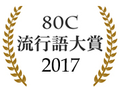 80C流行語大賞 2017