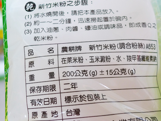 新竹で販売していたビーフンのパッケージ裏面。成分表を見ると、米粉だけではないことがわかります。
