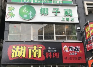 上野駅前のビルの2Fに湖南料理「李厨」、3Fに海南料理「花李（Hanadori）椰子鷄」がオープン