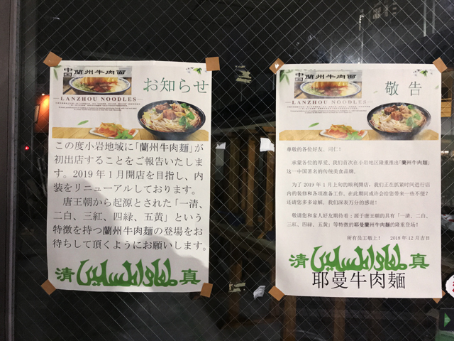 2019年1月上旬オープン予定の「耶曼蘭州牛肉麺」（東京都江戸川区南小岩7-20-10）