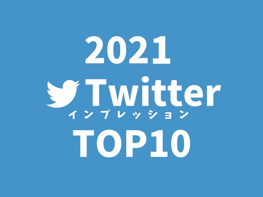 21年 最もバズった投稿は 80cのtwitterランキングtop10 80c