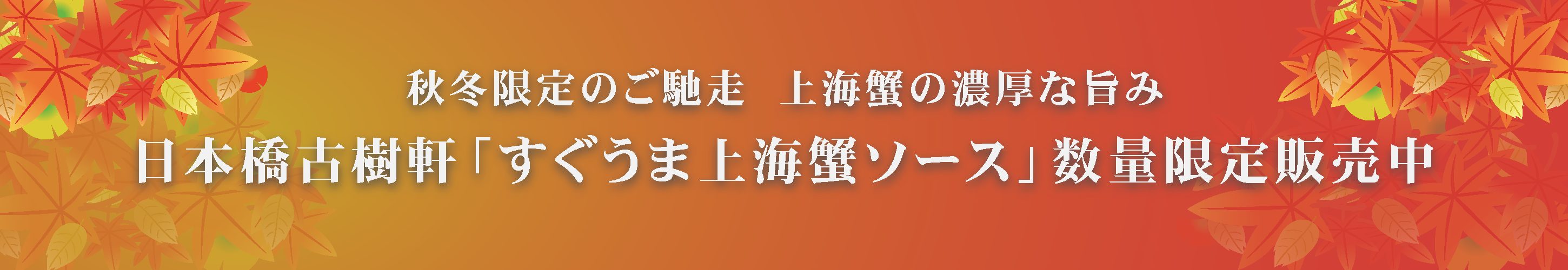 古樹軒ECバナー|(冷凍)すぐうま上海蟹ソース (1袋/5袋/10袋)