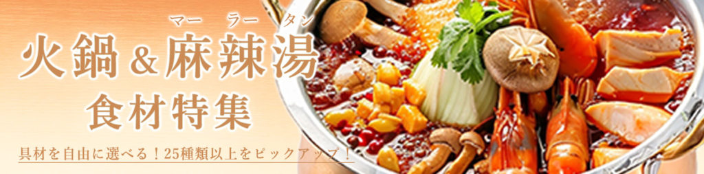 古樹軒EC｜火鍋＆麻辣湯食材特集